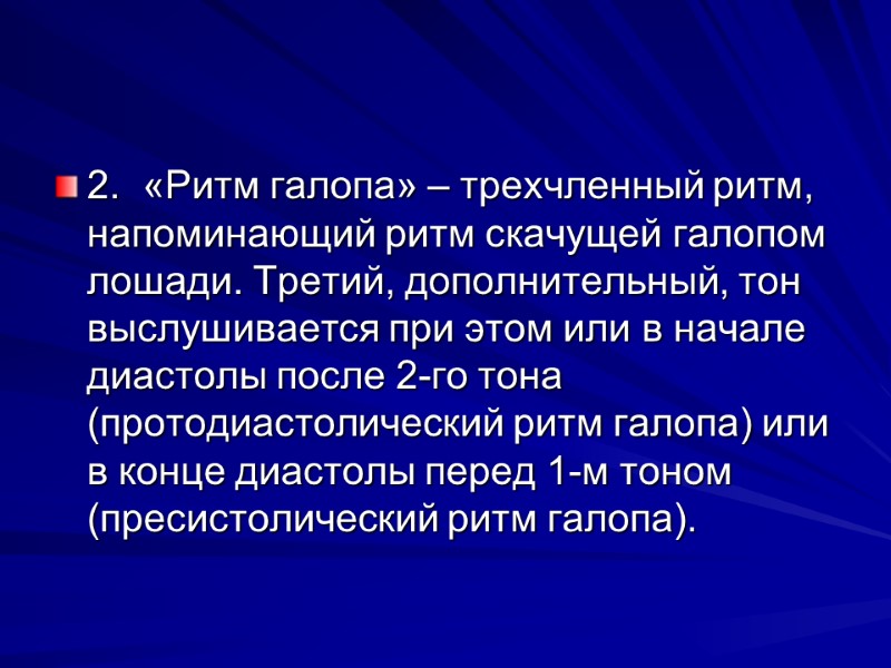 2. «Ритм галопа» – трехчленный ритм, напоминающий ритм скачущей галопом лошади. Третий, дополнительный, тон 2. «Ритм галопа» – трехчленный ритм, напоминающий ритм скачущей галопом лошади. Третий, дополнительный, тон